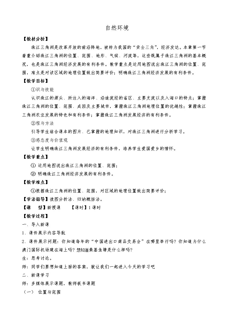 8.1 自然环境 教案01