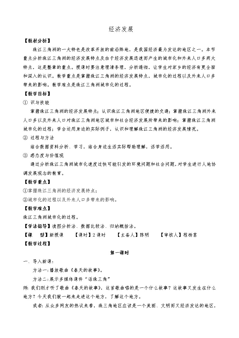 粤教版初中地理八年级下册 8.2 经济发展 教案（2个课时）第1页