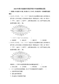 2020年四川省绵阳市游仙区中考地理模拟试卷（一模）（解析版） (2)
