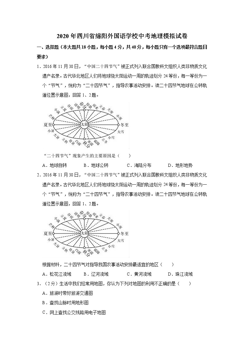 2020年四川省绵阳市游仙区中考地理模拟试卷（一模）（解析版） (2)第1页