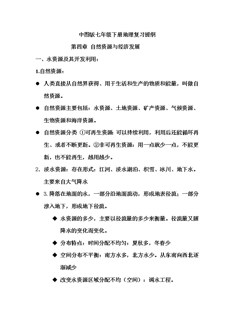 中图版地理七年级下全册复习教案第1页