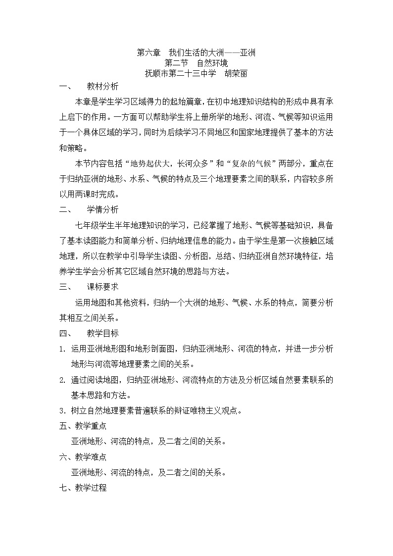 人教版初中地理七年级下册 第二节　自然环境   教案01