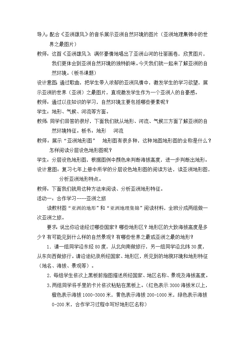人教版初中地理七年级下册 第二节　自然环境   教案02