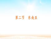 人教版七年级下册地理 第七章 第二节  东南亚  课件