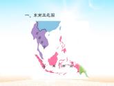 人教版七年级下册地理 第七章 第二节  东南亚  课件
