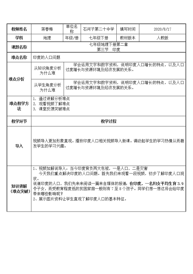 人教版七年级下册地理第七章 第三节 印度  教案第1页