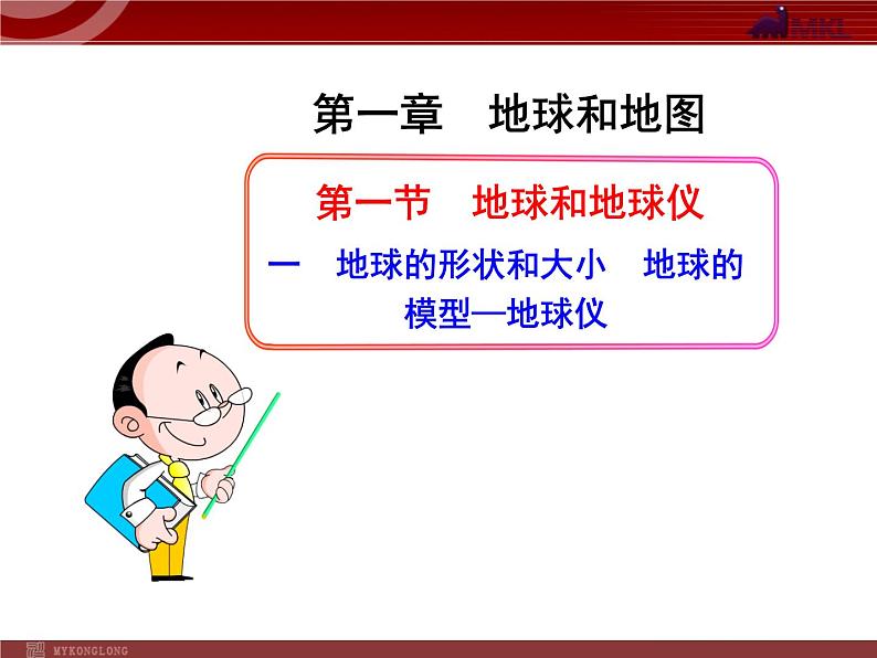 人教版七年级上第1章  地球和地图第1节1  地球的形状和大小  地球的模型—地球仪   课件第1页