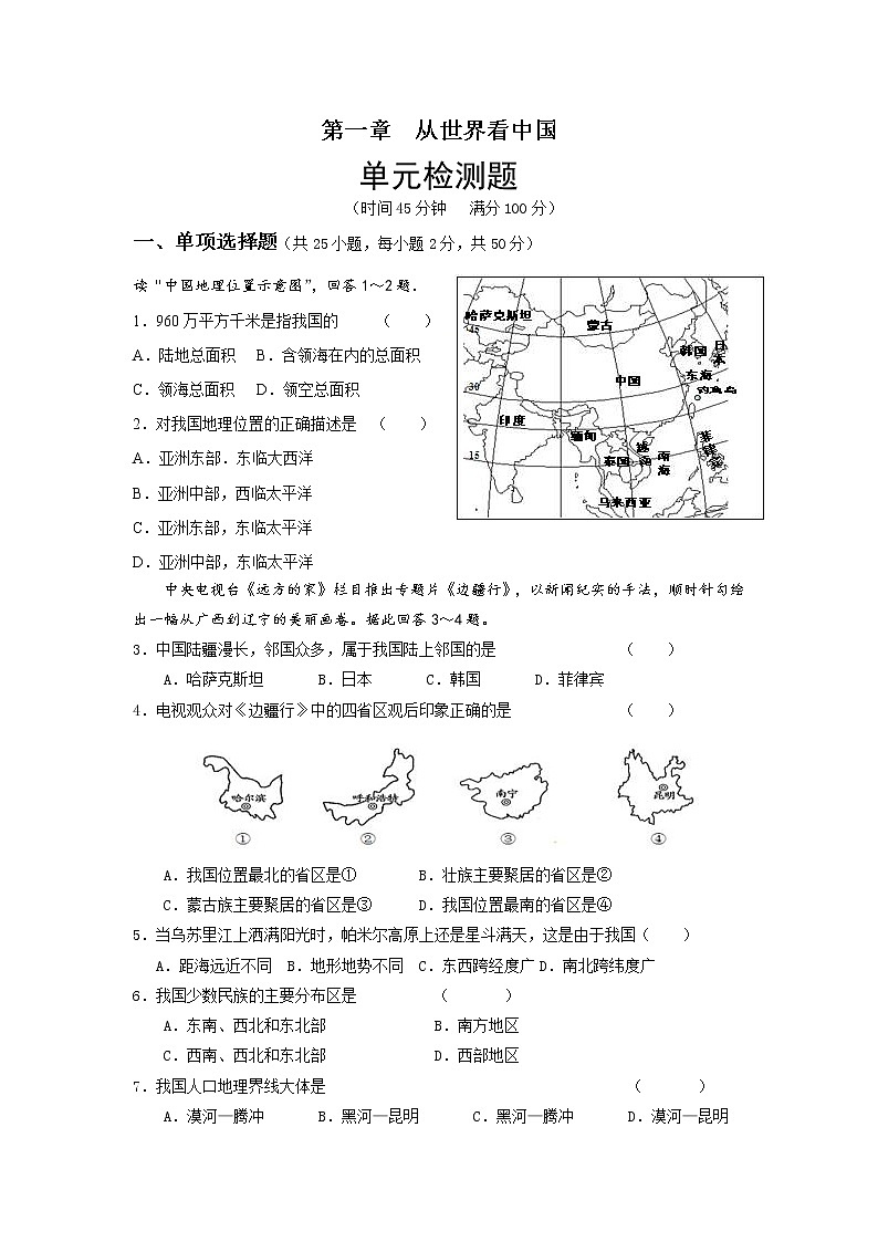 人教版八年级地理上册第一章从世界看中国 单元检测题01