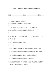 初中地理人教版 (新课标)八年级上册第一章 从世界看中国综合与测试单元测试一课一练