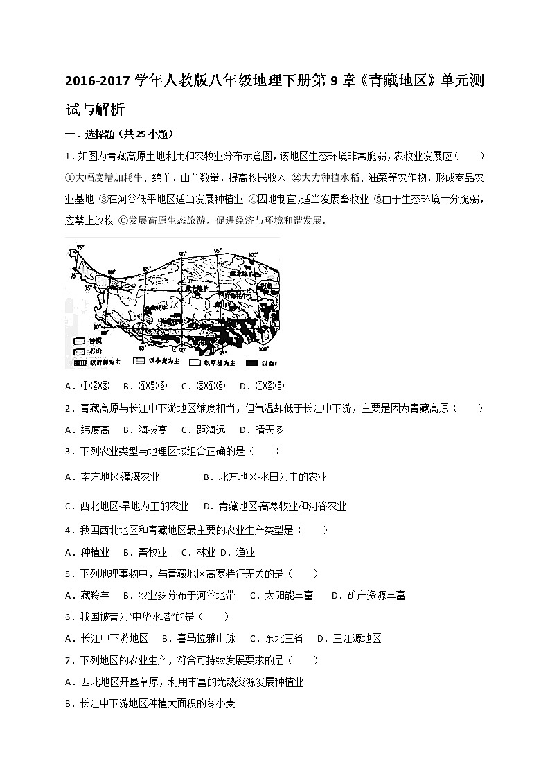 人教版八年级地理下册第9章《青藏地区》单元测试与解析第1页