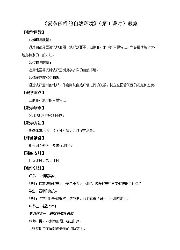 6.2 复杂多样的自然环境（第1课时）教案第1页