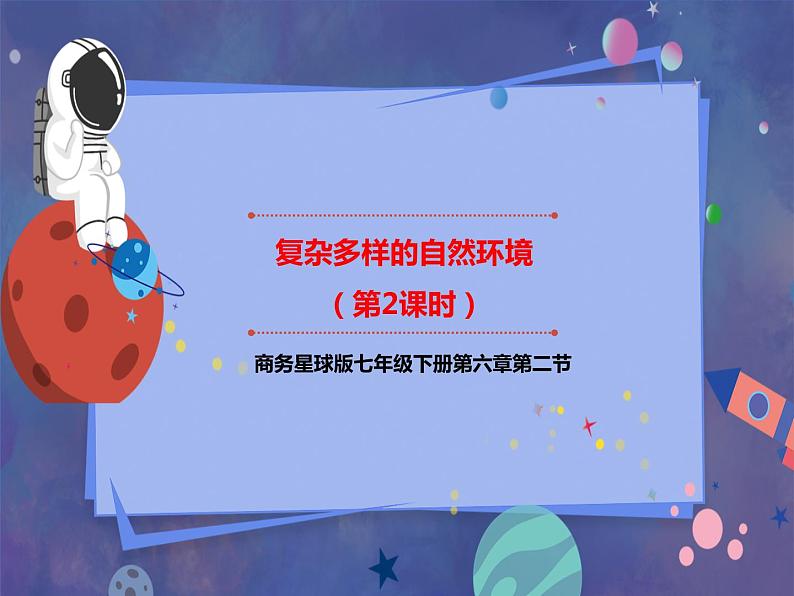 6.2 复杂多样的自然环境（第2课时）课件第1页