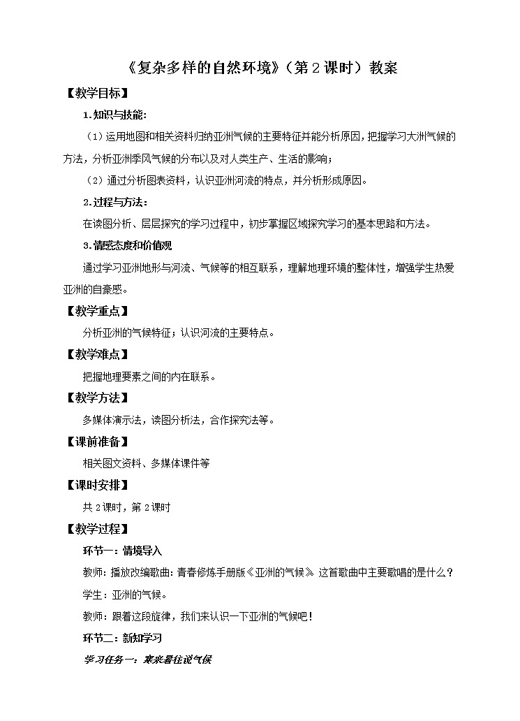 6.2 复杂多样的自然环境（第2课时）教案第1页