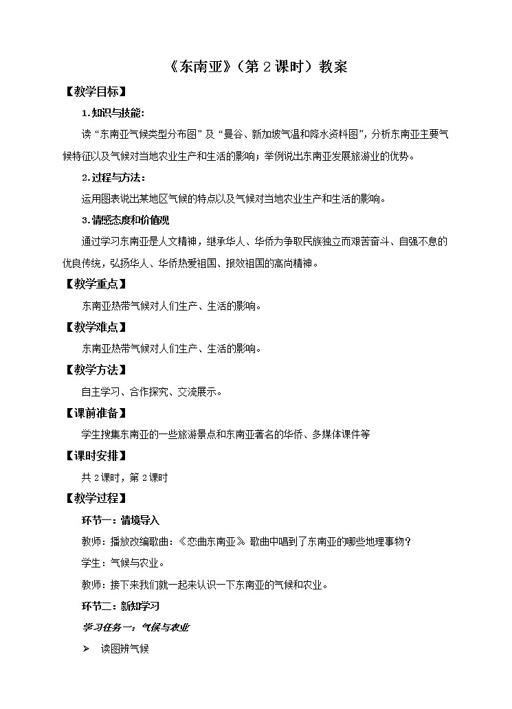 7.1 东南亚（第2课时）教案第1页