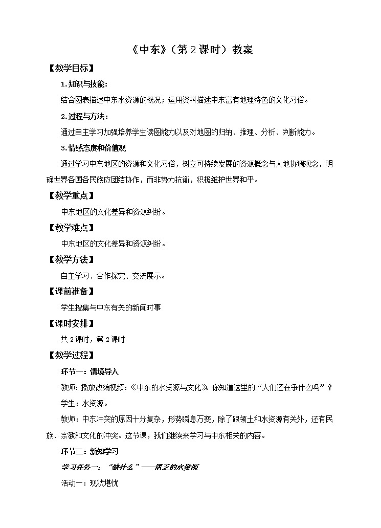 商务星球版地理七下7.2 中东（第2课时）（课件+教案）01