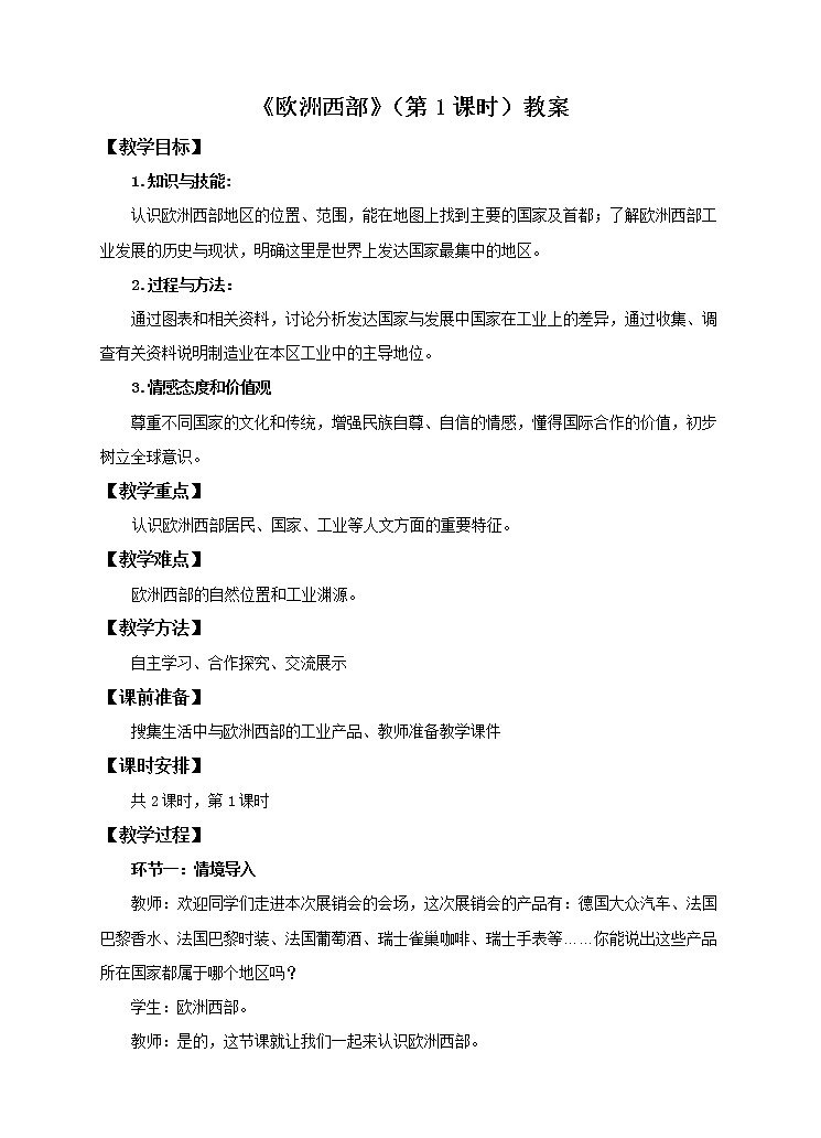 商务星球版地理七下7.4 欧洲西部（第1课时）（课件+教案）01