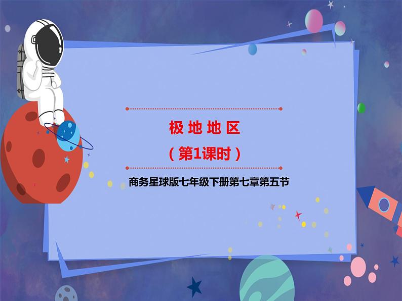 7.5 极地地区（第1课时）课件第1页