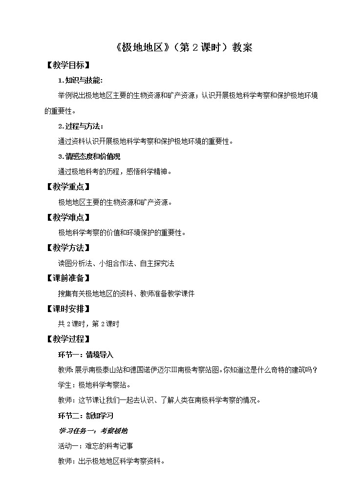 商务星球版地理七下7.5 极地地区（第2课时）（课件+教案）01