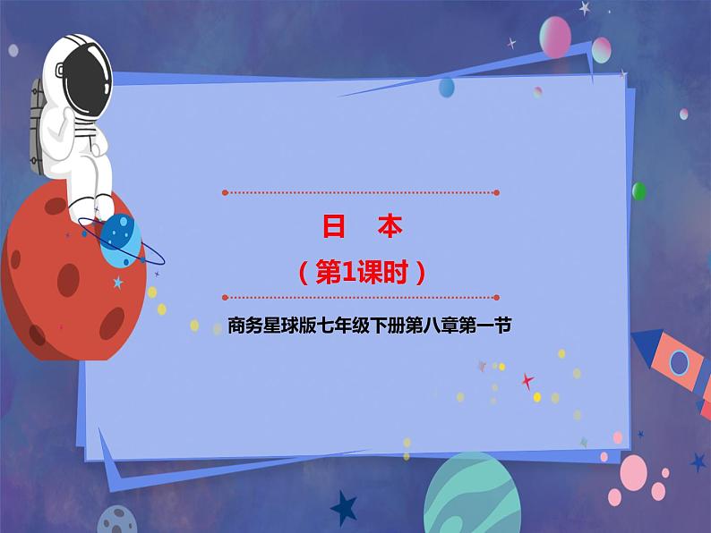 8.1 日本（第1课时）课件第1页