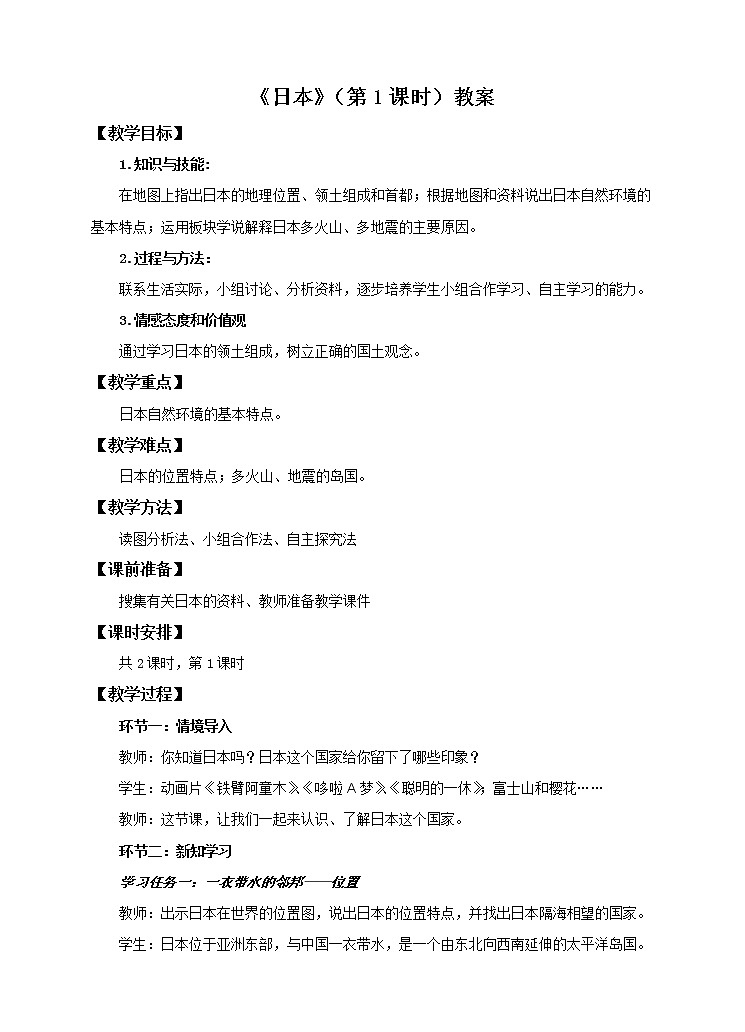 8.1 日本（第1课时）教案第1页