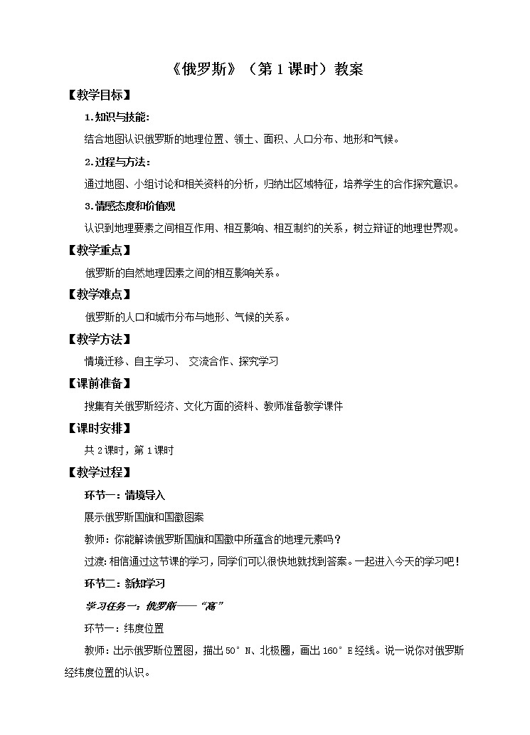 商务星球版地理七下8.2 俄罗斯（第1课时）（课件+教案）01