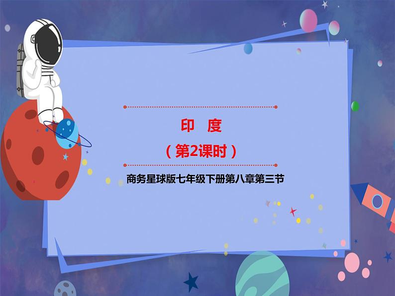 8.3 印度（第2课时）课件第1页