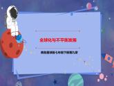 第9章 全球化与不平衡发展 课件PPT+教案