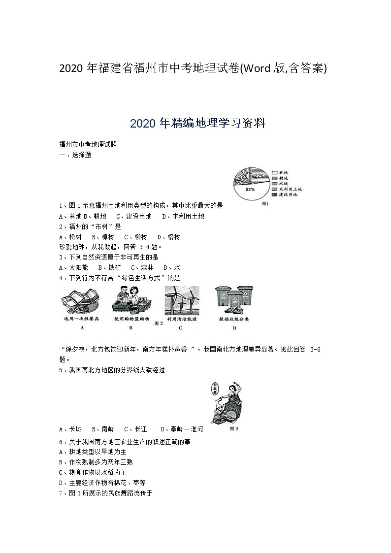 2020年福建省福州市中考地理试卷(Word版,含答案)01