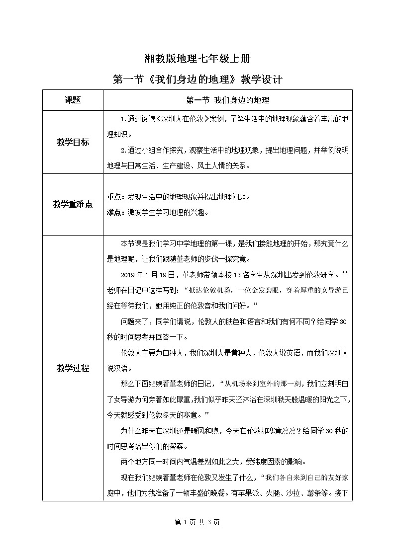 湘教版地理七上：1.1《我们身边的地理》（课件+教案+练习）01