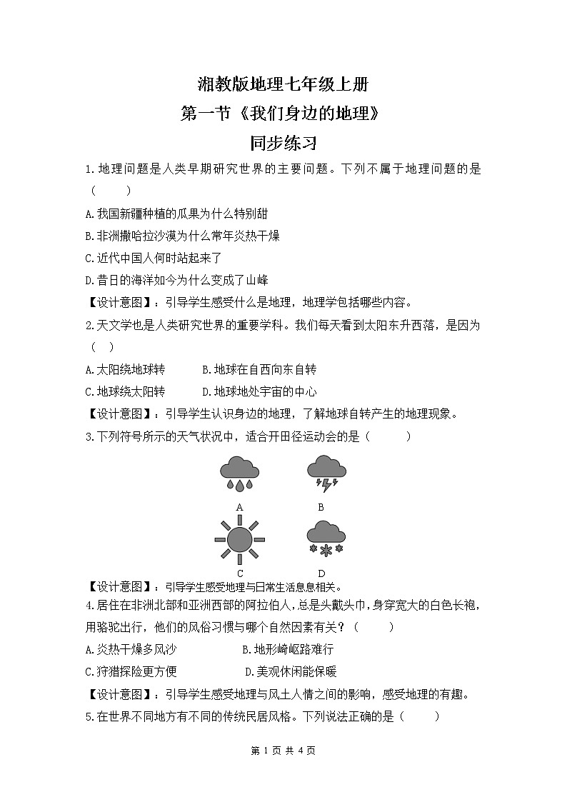 湘教版地理七上：1.1《我们身边的地理》（课件+教案+练习）01