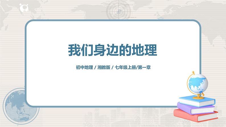 湘教版地理七上：1.1《我们身边的地理》（课件+教案+练习）01