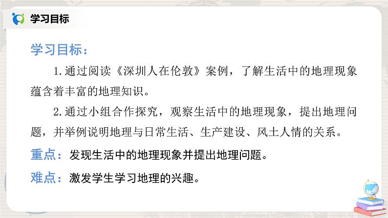 湘教版地理七上：1.1《我们身边的地理》（课件+教案+练习）02