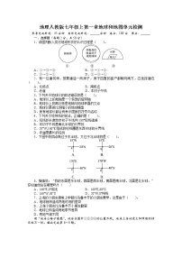 人教版 (新课标)七年级上册第一章  地球和地图综合与测试单元测试复习练习题