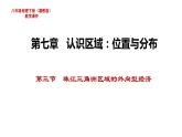 湘教版地理八年级下册第七章第三节 珠江三角洲区域的外向型经济教学课件