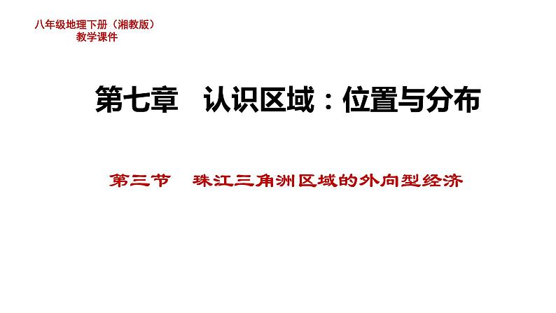 湘教版地理八年级下册第七章第三节 珠江三角洲区域的外向型经济教学课件第1页