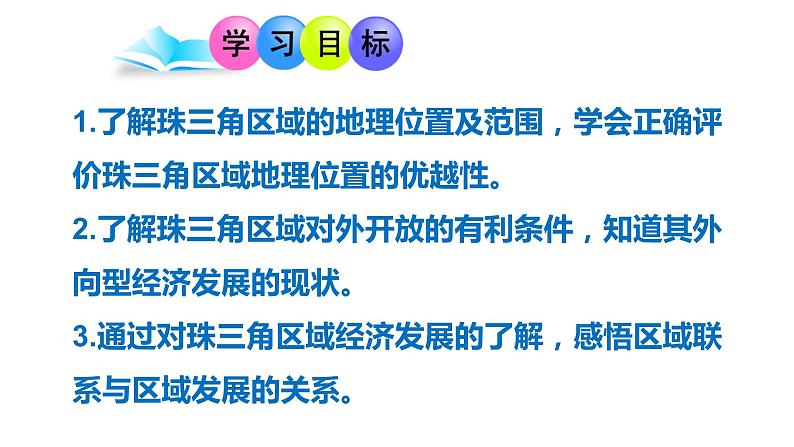 湘教版地理八年级下册第七章第三节 珠江三角洲区域的外向型经济教学课件第2页