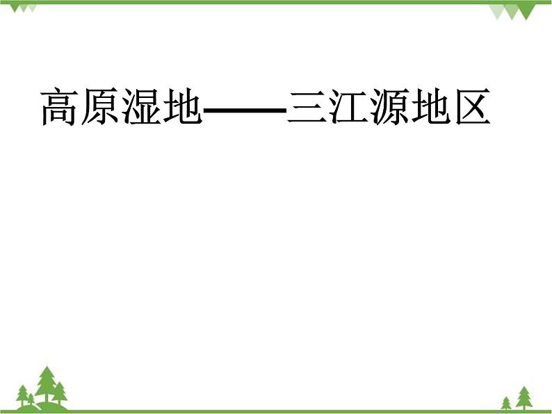 人教版地理八年级下册 9.2 高原湿地──三江源地区 课件第1页