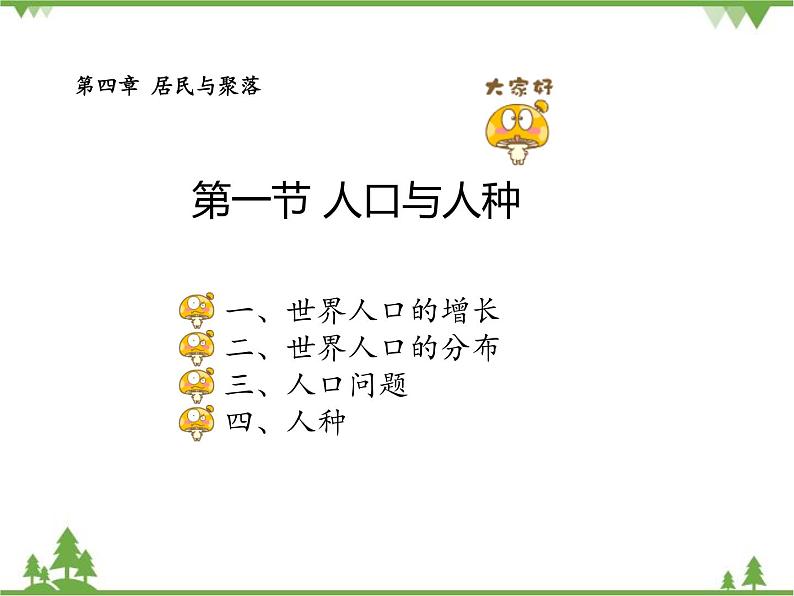 人教版七年级上册 地理：4.1《人口和人种》课件101