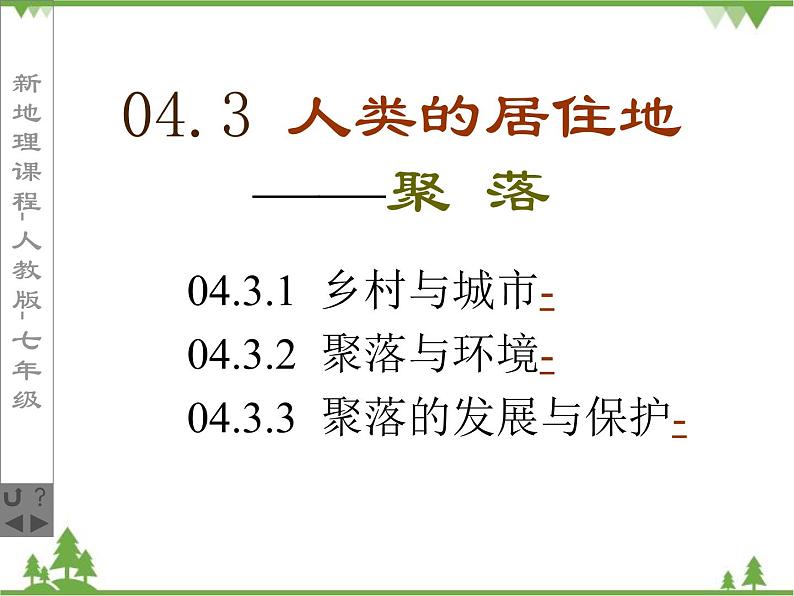 人教版七年级上册 地理：4.3《人类的居住地---聚落》课件2（人教版七年级上册第2页