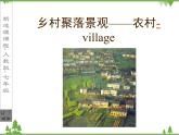 人教版七年级上册 地理：4.3《人类的居住地---聚落》课件2（人教版七年级上册