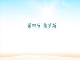人教版初中地理七年级下册 第四节 俄罗斯  课件
