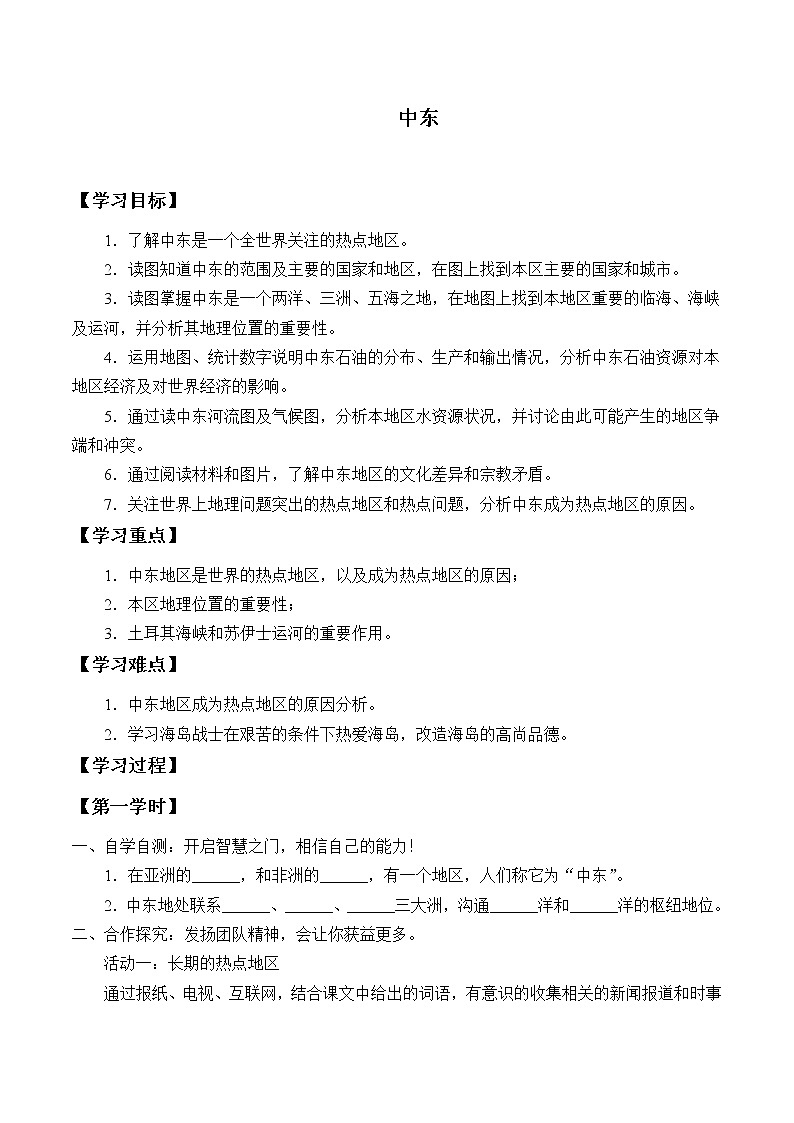 人教版初中地理七年级下册 第八章 第一节 中东  学案第1页