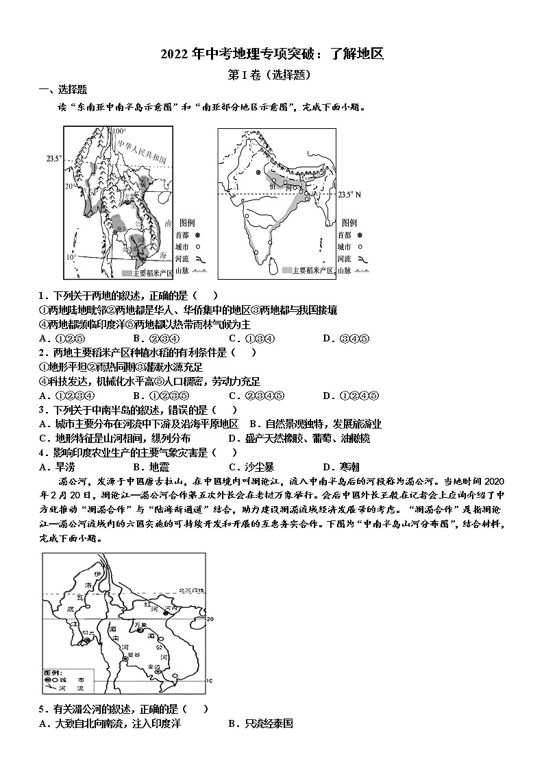 2022年中考地理专项突破：了解地区练习题第1页