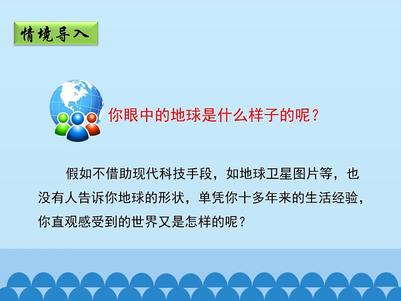 商务星球版地理七年级上册 第一章 第一节 地球的形状与大小_（课件）第4页