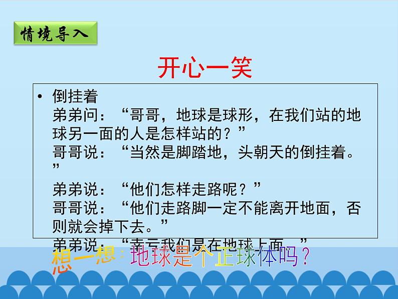 商务星球版地理七年级上册 第一章 第一节 地球的形状与大小_（课件）第5页