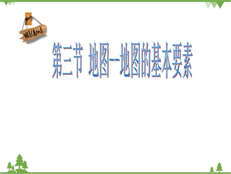 人教版七年级上册 地理：1.3《地图》课件3第2页