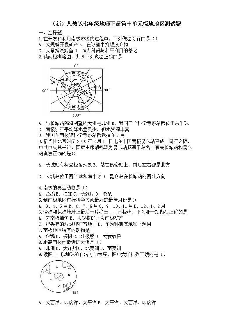 （新）人教版七年级地理下册第十单元极地地区测试题01