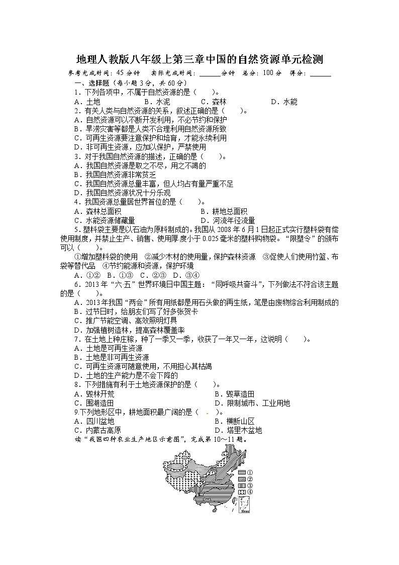 人教版八年级地理上册单元测试题：第3章中国的自然资源（含答案详解第1页