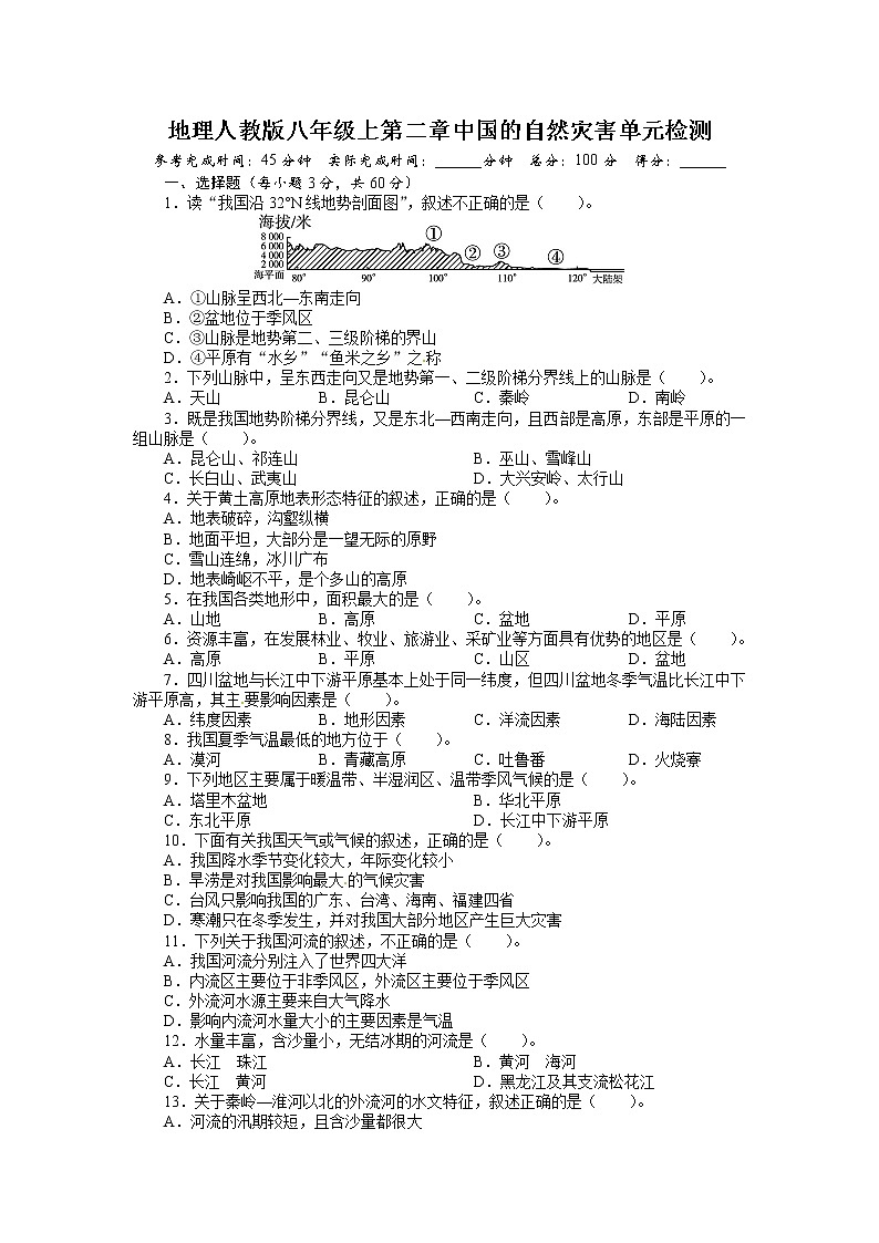 人教版八年级地理上册单元测试题：第2章中国的自然灾害（含答案详解第1页