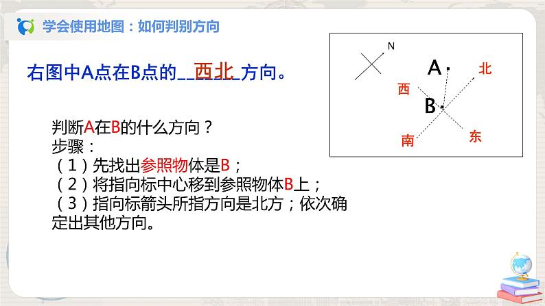 湘教版地理七上：1.2《我们怎样学地理》（第一课时）（课件+教案+练习）08